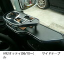 【数量限定】22色から選べる H92 オッティ(06/10〜)サイドテーブル カスタム カスタムパーツ 車内収納 高級感 インテリア性 ドリンクホルダー付き 日...