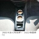 フロントカップホルダー 80系シエンタ(03/9~) カスタム カスタムパーツ 車内収納 高級感 インテリア性 ドリンクホルダー付き 日本製 自社製作 職人仕上げ カーアクセサリー カー用品 車用収納