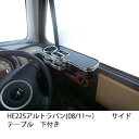 【数量限定】22色から選べる HE22Sアルトラパン(08/11〜)サイドテーブル 下付き カスタム カスタムパーツ 車内収納 高級感 インテリア性 ドリンクホ...