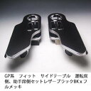 【売り切り! お買い得】GP系フィット サイドテーブル運転席側、助手席側セット レザーブラック BKxフルメッキ カスタム カスタムパーツ 車内収納 高級感 インテリア性 ドリンクホルダー付き 日本製 自社製作 職人仕上げ カーアクセサリー カー用品 車用収納