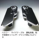 【売り切り! お買い得】ハスラー サイドテーブル 運転席側、助手席側セット レザーブラック BKxフルメッキ カスタム カスタムパーツ 車内収納 高級感 インテリア性 ドリンクホルダー付き 日本製 自社製作 職人仕上げ カーアクセサリー カー用品 車用収納