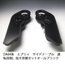 【売り切り! お買い得】DA64系エブリィ サイドテーブル運転席側、助手席側セット オールブラック