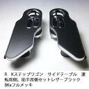 【売り切り お買い得】RKステップワゴン サイドテーブル 運転席側 助手席側セット レザーブラック BKxフルメッキ