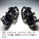 【売り切り! お買い得】TCRエスティマ サイドテーブル サードシート右側、左側セット ブラック BKxシルバー カスタム カスタムパーツ 車内収納 高級感 イ...