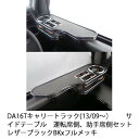 【売り切り お買い得】DA16Tキャリートラック(13/09～）サイドテーブル 運転席側 助手席側セット レザーブラック BKxフルメッキ