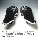【売り切り! お買い得】MA15S ソリオ(11/1〜) サイドテーブル運転席側、助手席側セット ブラック BKxフルメッキ カスタム カスタムパーツ 車内収納...