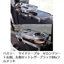 【売り切り! お買い得】ハスラー サイドテーブル セカンドシート右側、左側セット レザーブラック BKxフルメッキ カスタム カスタムパーツ 車内収納 高級感 インテリア性 ドリンクホルダー付き 日本製 自社製作 職人仕上げ カーアクセサリー カー用品 車用収納