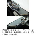 【売り切り! お買い得】HA36アルト(14/12～) サイドテーブル 運転席側、助手席側セット レザーブラック BKxフルメッキ