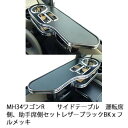 【売り切り! お買い得】MH34ワゴンR サイドテーブル 運転席側、助手席側セット レザーブラック BKxフルメッキ カスタム カスタムパーツ 車内収納 高級感...
