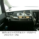 【数量限定】30ヴェルファイア/アルファード前期(15/1〜)フロントテーブル カスタム カスタムパーツ 車内収納 高級感 インテリア性 ドリンクホルダー付き ...