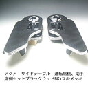 【売り切り! お買い得】アクア サイドテーブル 運転席側、助手席側セット ブラックウッド BKxフルメッキ カスタム カスタムパーツ 車内収納 高級感 インテリア性 ドリンクホルダー付き 日本製 自社製作 職人仕上げ カーアクセサリー カー用品 車用収納