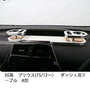 50系プリウス(15/12~) ダッシュ用テーブルA型 カスタム カスタムパーツ 車内収納 高級感 インテリア性 ドリンクホルダー付き 日本製 自社製作 職人仕上げ カーアクセサリー カー用品 車用収納