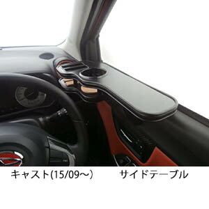 3色から選べる キャスト(15/09〜)サイドテーブル カスタム カスタムパーツ 車内収納 高級感 インテリア..