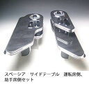 【売り切り! お買い得】スペーシア サイドテーブル 運転席側、助手席側セット ブラックウッド BKxフルメッキ