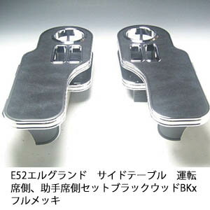 【売り切り お買い得】E52エルグランド サイドテーブル 運転席側 助手席側セット ブラックウッド BKxフルメッキ