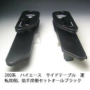 【売り切り! お買い得】200系ハイエース サイドテーブル運転席側、助手席側セット オールブラック