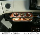 【売り切り! お買い得】MG33Sモコ（11/2～） フロントテーブル ウッド 茶xフルメッキ 携帯中