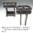 【数量限定】22色から選べる 30ヴェルファイア/アルファード前期(15/1〜)フロントカップ&リアカップホルダーセット【送料無料】