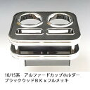 【売り切り! お買い得】10/15系アルファード カップホルダー ブラックウッド BKxフルメッキ カスタム カスタムパーツ 車内収納 高級感 インテリア性 ド...