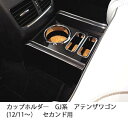 カップホルダー GJ系アテンザワゴン(12/11~) セカンド用 Aタイプ(ドリンク1、携帯2仕様) カスタム カスタムパーツ 車内収納 高級感 インテリア性 ドリンクホルダー付き 日本製 自社製作 職人仕上げ カーアクセサリー カー用品 車用収納