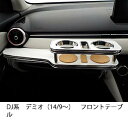 【数量限定】DJ系デミオ(14/9~)フロントテーブル カスタム カスタムパーツ 車内収納 高級感 インテリア性 ドリンクホルダー付き 日本製 自社製作 職人仕上げ カーアクセサリー カー用品 車用収納