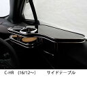 【数量限定】22色から選べる C-HR(16/12～) サイドテーブル