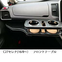 【数量限定】22色から選べる C27セレナ(16/8〜) フロントテーブル カスタム カスタムパーツ 車内収納 高級感 インテリア性 ドリンクホルダー付き 日本...