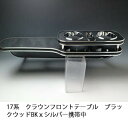 【売り切り! お買い得】17系クラウン フロントテーブル ブラックウッド BKxシルバー 携帯中