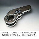 【売り切り! お買い得】DA64系 エブリィ サイドテーブル 運転席側 ブラックチェリー BKxフルメッキ カスタム カスタムパーツ 車内収納 高級感 インテリア性 ドリンクホルダー付き 日本製 自社製作 職人仕上げ カーアクセサリー カー用品 車用収納