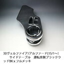 【売り切り! お買い得】30ヴェルファイア/アルファード前期(15/1~) サイドテーブル運転席側 ブラックウッド BKxフルメッキ
