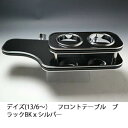 【売り切り! お買い得】デイズ(13/6~) フロントテーブル ブラック BKxシルバー カスタム カスタムパーツ 車内収納 高級感 インテリア性 ドリンクホルダー付き 日本製 自社製作 職人仕上げ カーアクセサリー カー用品 車用収納