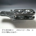 【売り切り! お買い得】デイズ(13/6~) フロントテーブル コロラド BKxシルバー カスタム カスタムパーツ 車内収納 高級感 インテリア性 ドリンクホルダー付き 日本製 自社製作 職人仕上げ カーアクセサリー カー用品 車用収納