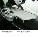 【数量限定】MPV(06/2〜) サイドテーブル
