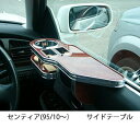 【数量限定】センティア(95/10〜)サイドテーブル