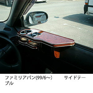 22色から選べる ファミリアバン(99/6〜) サイドテーブル カスタム カスタムパーツ 車内収納 高級感 イ..