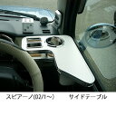 【数量限定】スピアーノ(02/1〜) サイドテーブル