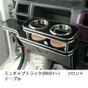 【数量限定】携帯ホルダー付 22色から選べる ミニキャブトラック(99/01〜)フロントテーブル