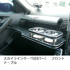【全品20％OFFクーポン配布中】携帯ホルダー付 22色から選べる スカイラインクーペ(03/1〜)フロントテ..