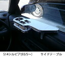 【数量限定】S14シルビア(93/5〜) サイドテーブル カスタム カスタムパーツ 車内収納 高級感 インテリア性 ドリンクホルダー付き 日本製 自社製作 職人...