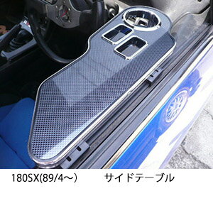 【数量限定】22色から選べる 180SX(89/4～) サイドテーブル