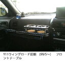 【数量限定】携帯ホルダー付 22色から選べる Y11ウィングロード前期(99/5〜)フロントテーブル
