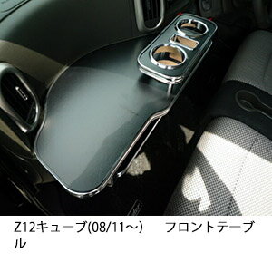 【数量限定】携帯ホルダー付 22色から選べる Z12キューブ(08/11～)フロントテーブル