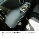 【数量限定】携帯ホルダー付 22色から選べる Z12キューブ(08/11〜)フロントテーブル