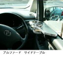 【数量限定】アルファード サイドテーブル