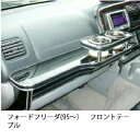 【数量限定】22色から選べる フォード フリーダ(95〜)フロントテーブルテーブル カスタム カスタムパーツ 車内収納 高級感 インテリア性 ドリンクホルダー付...