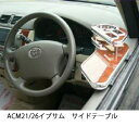 【数量限定】ACM21/26イプサム サイドテーブル カスタム カスタムパーツ 車内収納 高級感 インテリア性 ドリンクホルダー付き 日本製 自社製作 職人仕上...