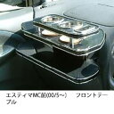 【数量限定】携帯ホルダー付 22色から選べる エスティマMC前(00/5〜)フロントテーブル