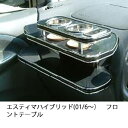 【数量限定】携帯ホルダー付 22色から選べる エスティマハイブリッド(01/6〜)フロントテーブル
