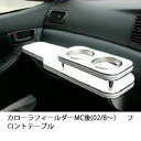 【数量限定】携帯ホルダー付 22色から選べる カローラフィールダーMC後(02/8〜)フロントテーブル カスタム カスタムパーツ 車内収納 高級感 インテリア性...
