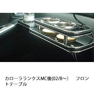 【数量限定】携帯ホルダー付 22色から選べる カローラランクスMC後(02/8～)フロントテーブル